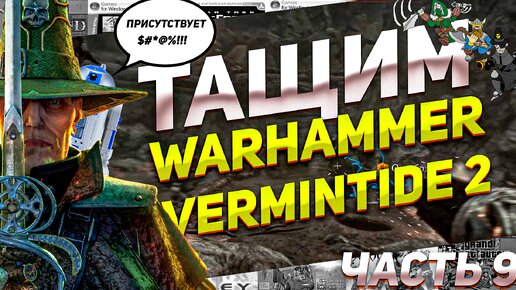 Уничтожаем заразы Нургла Тащим Warhammer Vermintide 2 Часть 9 ПК #вархамер #крысы #игрыпк