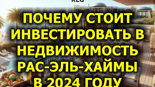 Почему стоит инвестировать в недвижимость Рас-эль-Хаймы в 2024 году (1 из 7)