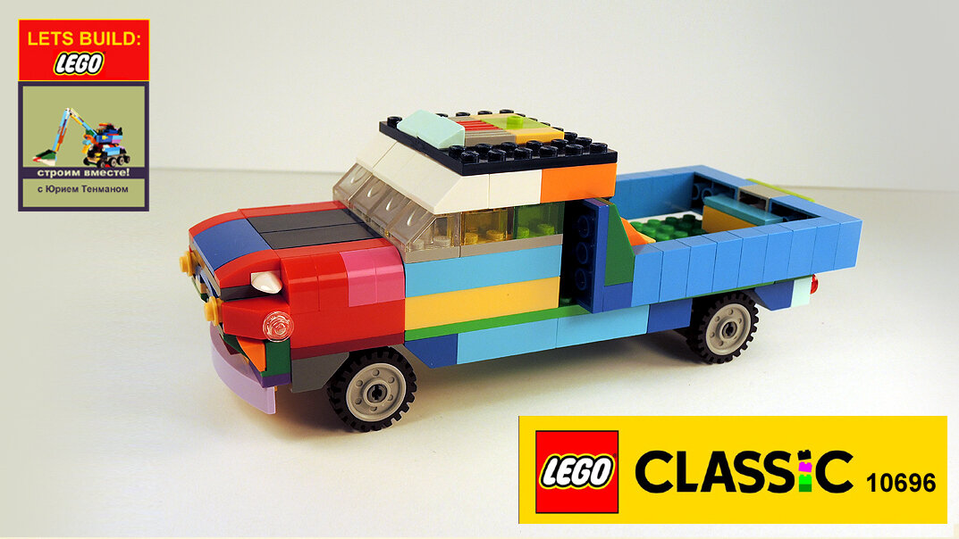 Лего Классик 10696. Как собрать грузовой автомобиль. | Yuriy & Viktor ...