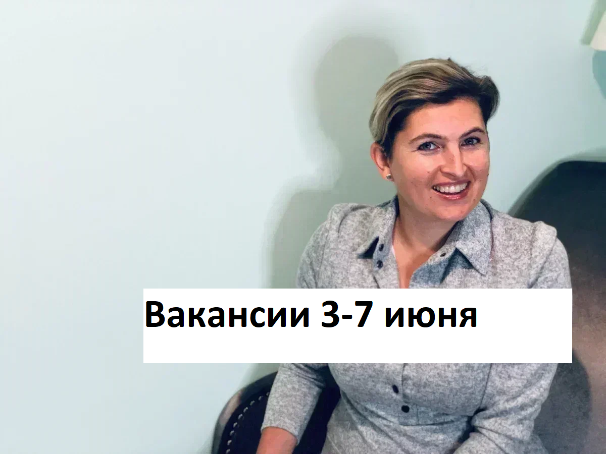 Жаркие вакансии из закрытых чатов HR и рекрутеров (3-7 июня) | Имаева  Александра про поиск работы | Дзен