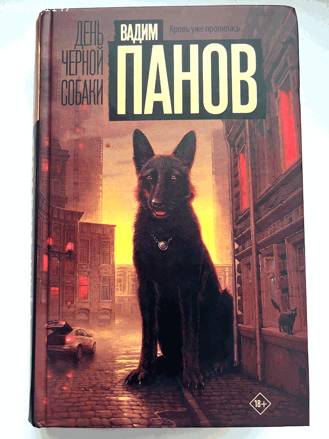 Увидела в сети отзыв о романе Вадима Панова "День чёрной собаки" . Отмечалось, что это замечательный детектив современного отечественного автора.