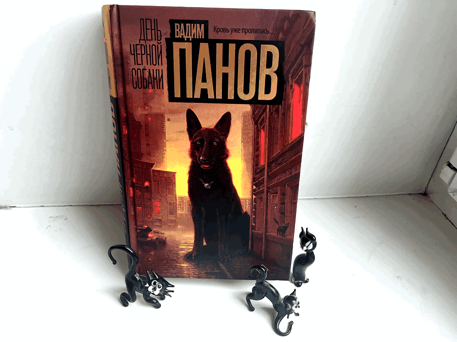 Увидела в сети отзыв о романе Вадима Панова "День чёрной собаки" . Отмечалось, что это замечательный детектив современного отечественного автора.-2