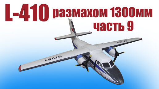 Модель самолета L-410 1300 / 9 часть / ALNADO