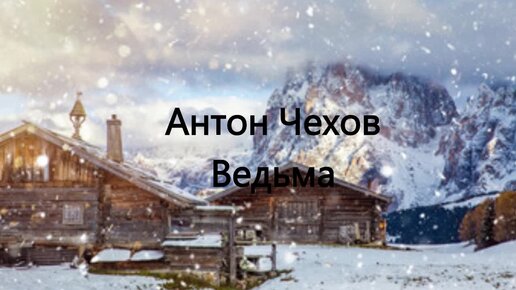 Антон Чехов.Ведьма