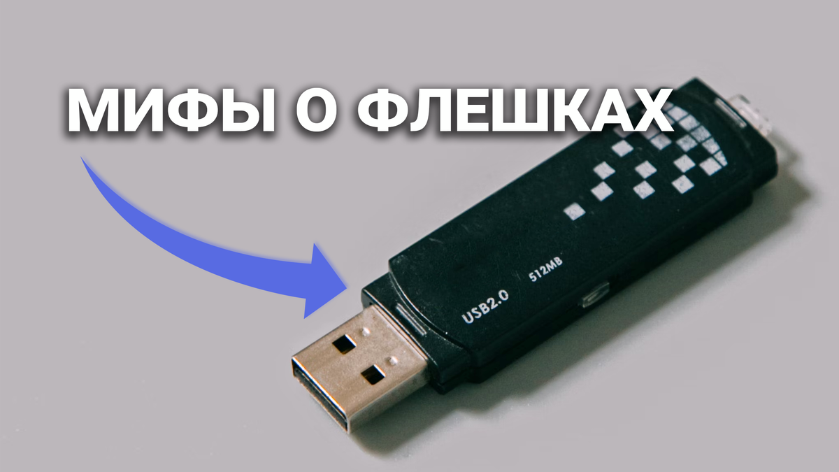 5 распространенных заблуждений про USB-флешки