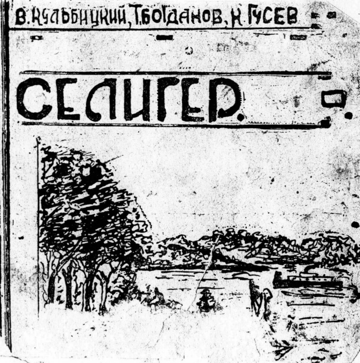 Путеводитель по Селигеру, В. Кульбицкий (1936)