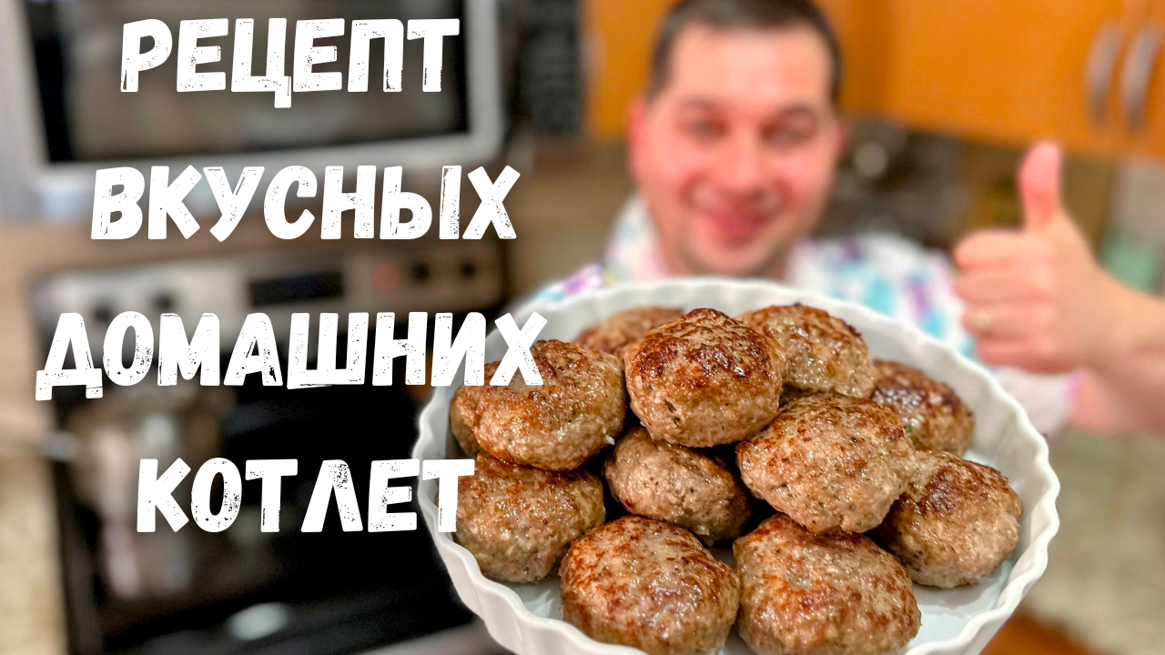 Как приготовить вкусные и нежные котлеты. Сочные домашние котлеты из фарша.  Рецепт идеальных котлет.