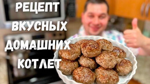 Мясные котлеты рецепт – Русская кухня: Основные блюда. «Еда»