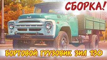 Собираем Легенду! ЗиЛ 130! Масштаб 1/35. Часть 8.