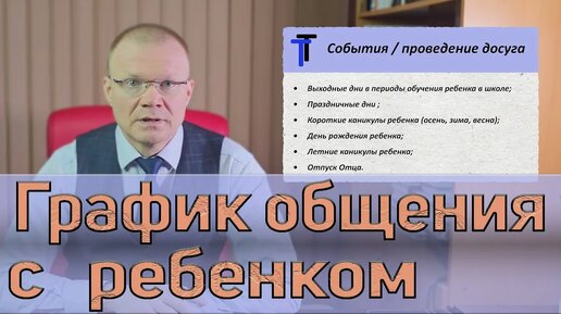 Порядок общения с ребенком