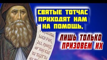 Святые всегда приходят нам На помощь, лишь только призовем их!... Силуан Афонский