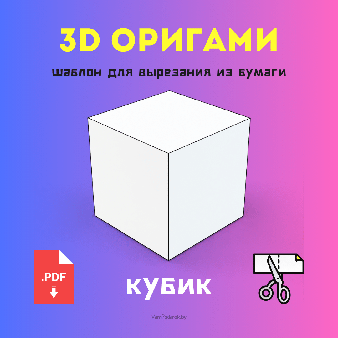 Паперкрафт для начинающих: создавай 3d шедевры из бумаги | Elmoda - онлайн  журнал | Дзен