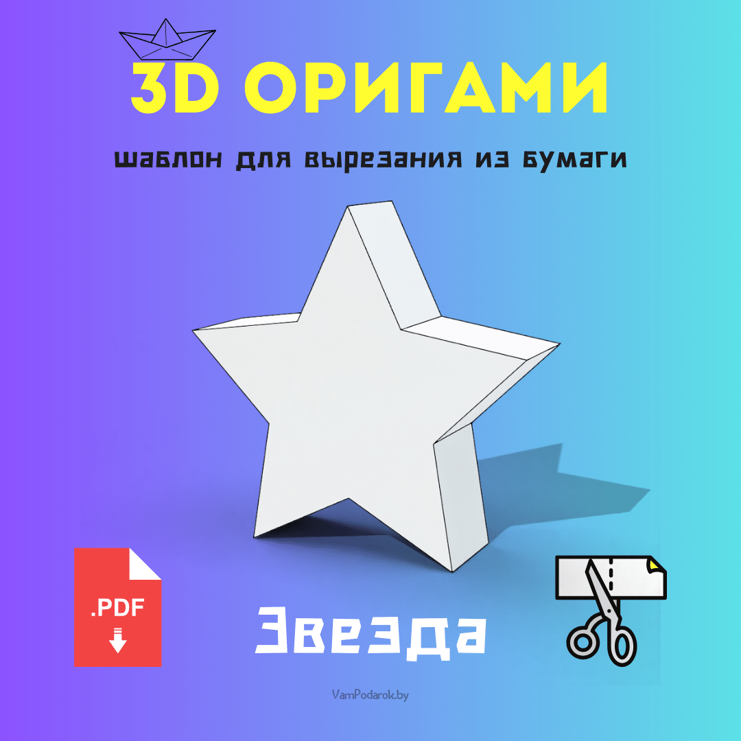 Паперкрафт для начинающих: создавай 3d шедевры из бумаги | Elmoda - онлайн  журнал | Дзен