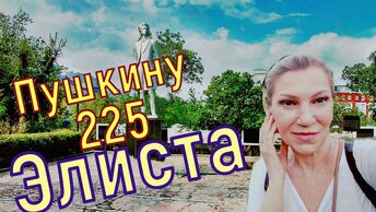 К 225 летию Александра Пушкина Элиста Прощай, любезная калмычка!