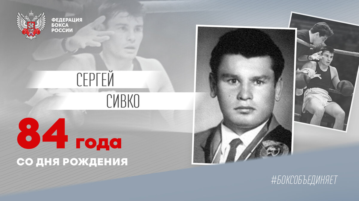 Александр Беленький – о чемпионе Европы и серебряном призёре Олимпийских игр Сергее Сивко, которому сегодня могло исполниться 84 года.