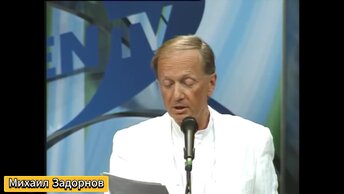 Михаил Задорнов. Сколько стоит сегодня стог сена. Друг из Ханты - Мансийска.