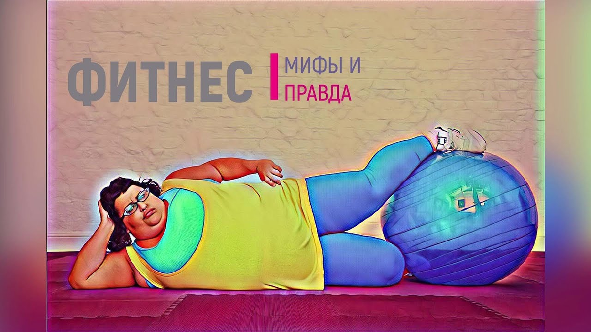 Мифы о фитнесе