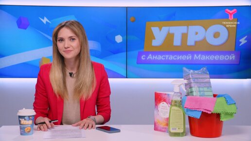 Утро с Анастасией Макеевой | 7 июня | Тюмень