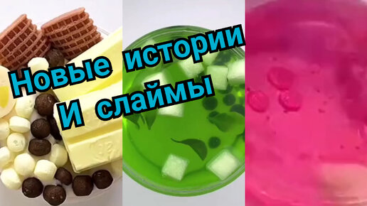 Новые РЕАЛЬНЫЕ ИСТОРИИ И СЛАЙМЫ