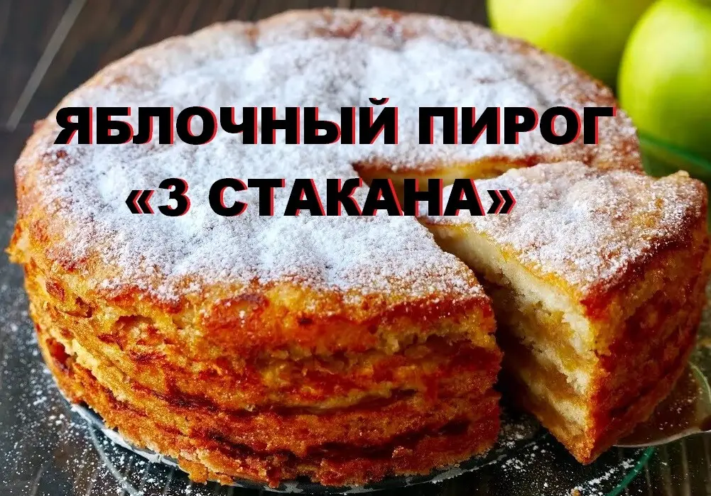 Пирог «Три стакана» с яблоками: рецепт классический