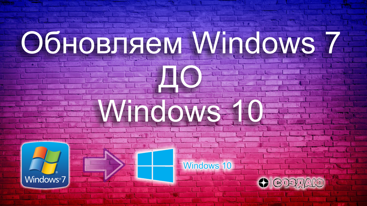 Как обновиться с Windows 7 до Windows 10