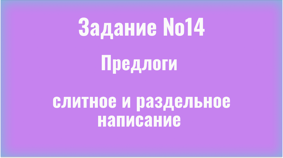 Слитное и раздельное написание предлогов/14 задание/ЕГЭ русский | ЕГЭ  Compass | Русский язык | Дзен