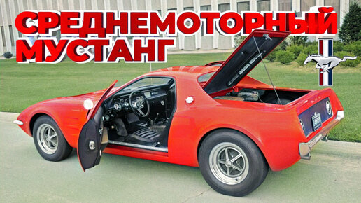 Среднемоторный МУСТАНГ (История Ford Mustang Mach 2)