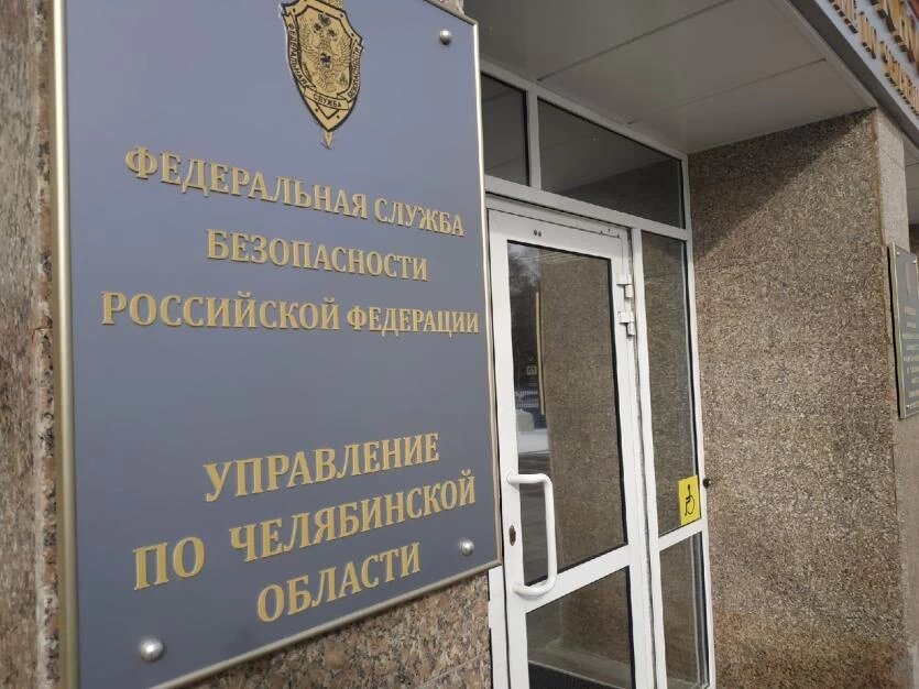 Фото: УФСБ России по Челябинской области
