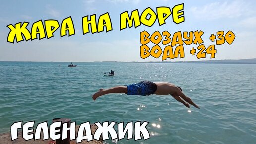 Геленджик 2024 Жара нам море, вода теплая , идеи на пляж