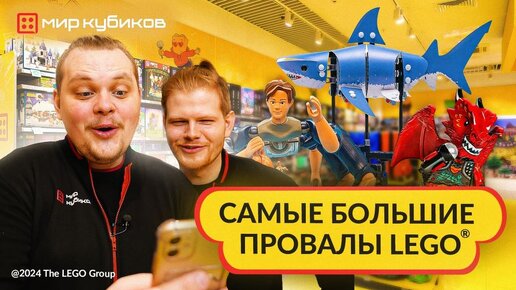 Самые провальные серии в истории LEGO®