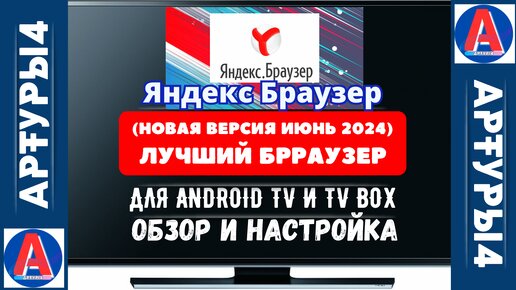 ЯНДЕКС БРАУЗЕР (НОВАЯ ВЕРСИЯ ИЮНЬ 2024) ДЛЯ ANDROID TV И TV BOX. Обзор и настройка