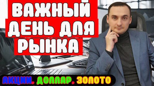 ВАЖНО! Ключевая ставка ЦБ 07.06 Решит судьбу рынка/Анализ акций ММВБ/Прогноз курса доллара, /Золото!