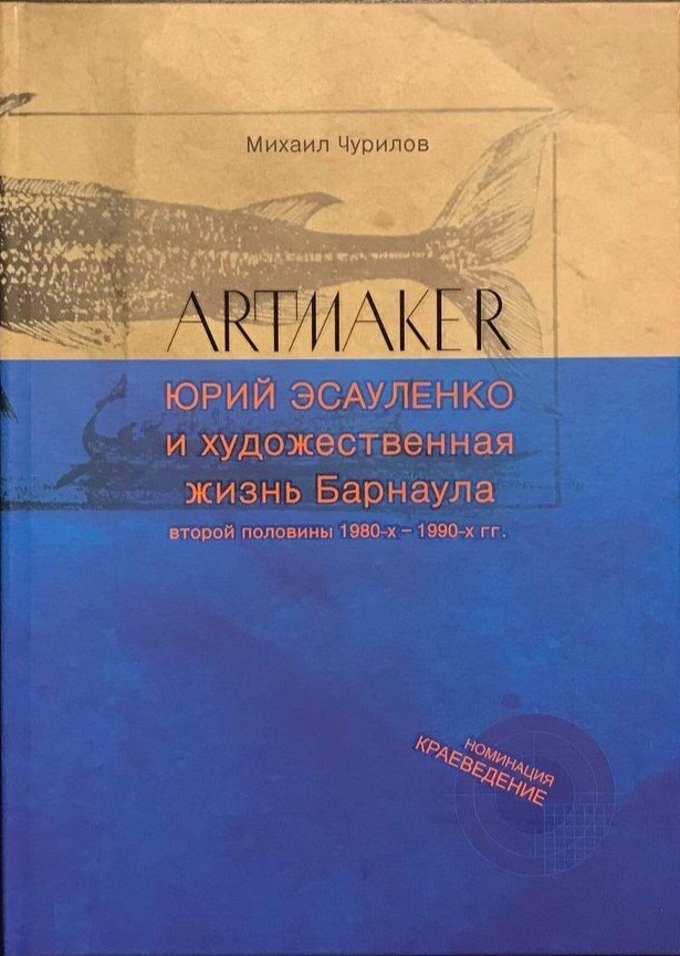 «ARTMAKER Юрий Эсауленко и художественная жизнь Барнаула второй половины 1980-х – 1990-х годов.