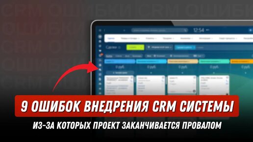 Из-за этих ошибок CRM станет бесполезной для бизнеса I Ошибки настройки и внедрения CRM системы