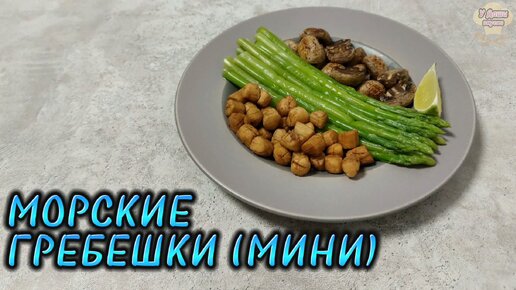 Вкусный и быстрый рецепт МОРСКИХ ГРЕБЕШКОВ