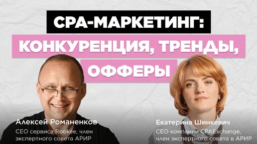 CPA-маркетинг: конкуренция, тренды и офферы / Екатерина Шинкевич, CPAExchange #vol90 / Подкаст «В ручном режиме»