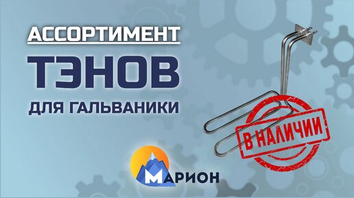 ТЭНы для гальваники В НАЛИЧИИ | ПК «Марион»