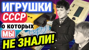 Редкие ЭЛЕКТРОННЫЕ игрушки из СССР