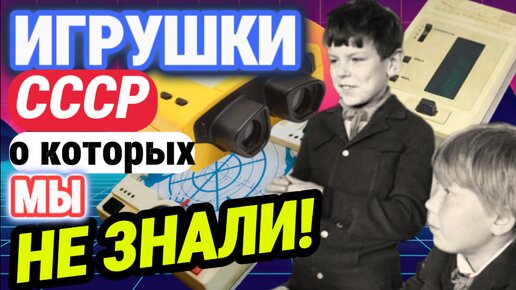 Редкие ЭЛЕКТРОННЫЕ игрушки из СССР