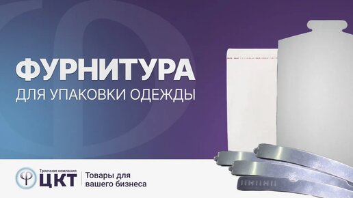 Фурнитура для упаковки одежды