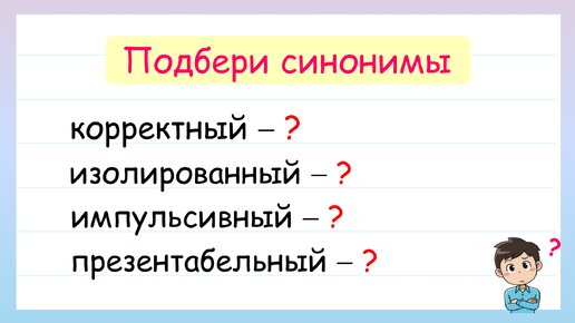 Подбери синонимы к модным словам!