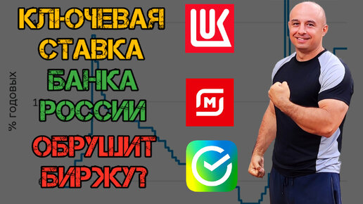 АКЦИОНЕР - ВНИМАНИЕ! Заседание ЦБ По Ключевой Ставке! Акции Сбер, Лукойл, Магнит.