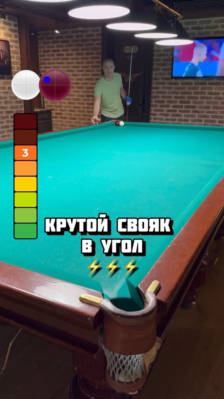 Алексей Соць | Крутой свояк ✌️ #русскийбильярд #обучение #billiard #игра  #простоиграй | Дзен