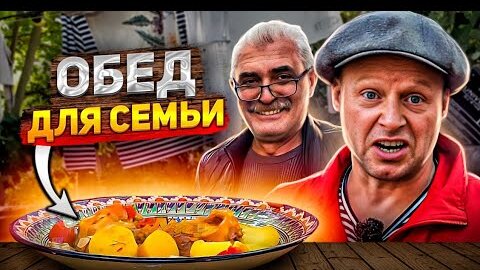 Знаменитый итальянский ОССОБУКО в афганском казане. Для семейного обеда!