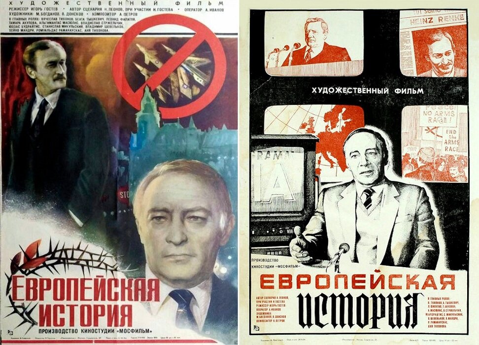 Постеры к фильму «Европейская история» (1984). Кинопоиск.ру.
