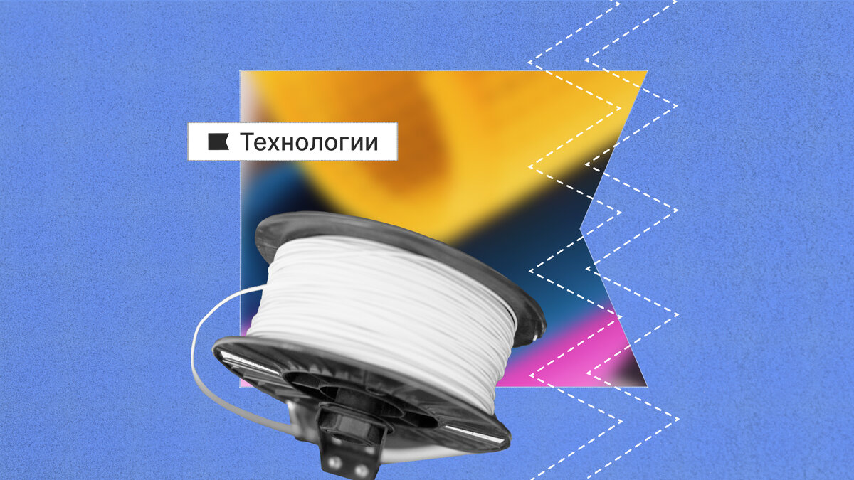 Филамент — расходный материал в виде нити, используемый для 3D-печати.