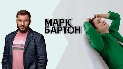 Марк Бартон: манипуляции, мизогиния, обвинение жертв. Польза или вред?