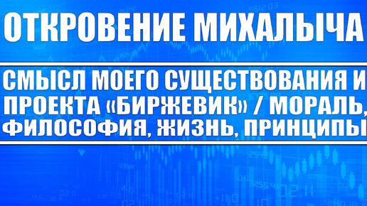 Откровение Михалыча / В чём смысл моего существования и проекта 