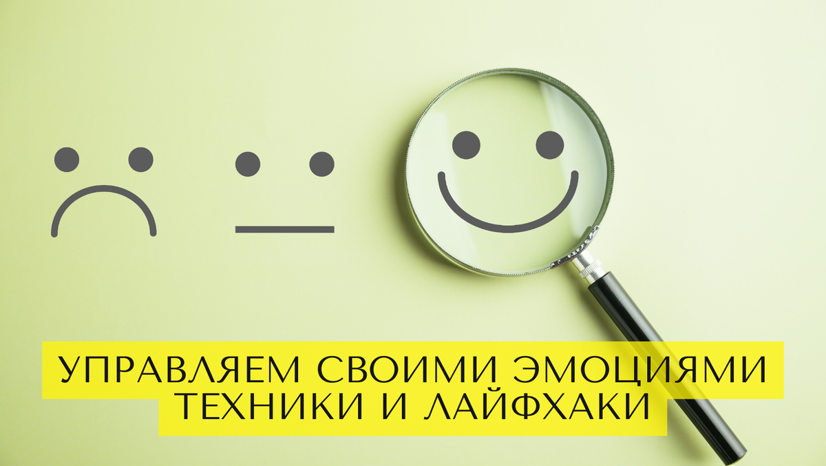 Как научиться управлять своими эмоциями: несколько простых техник