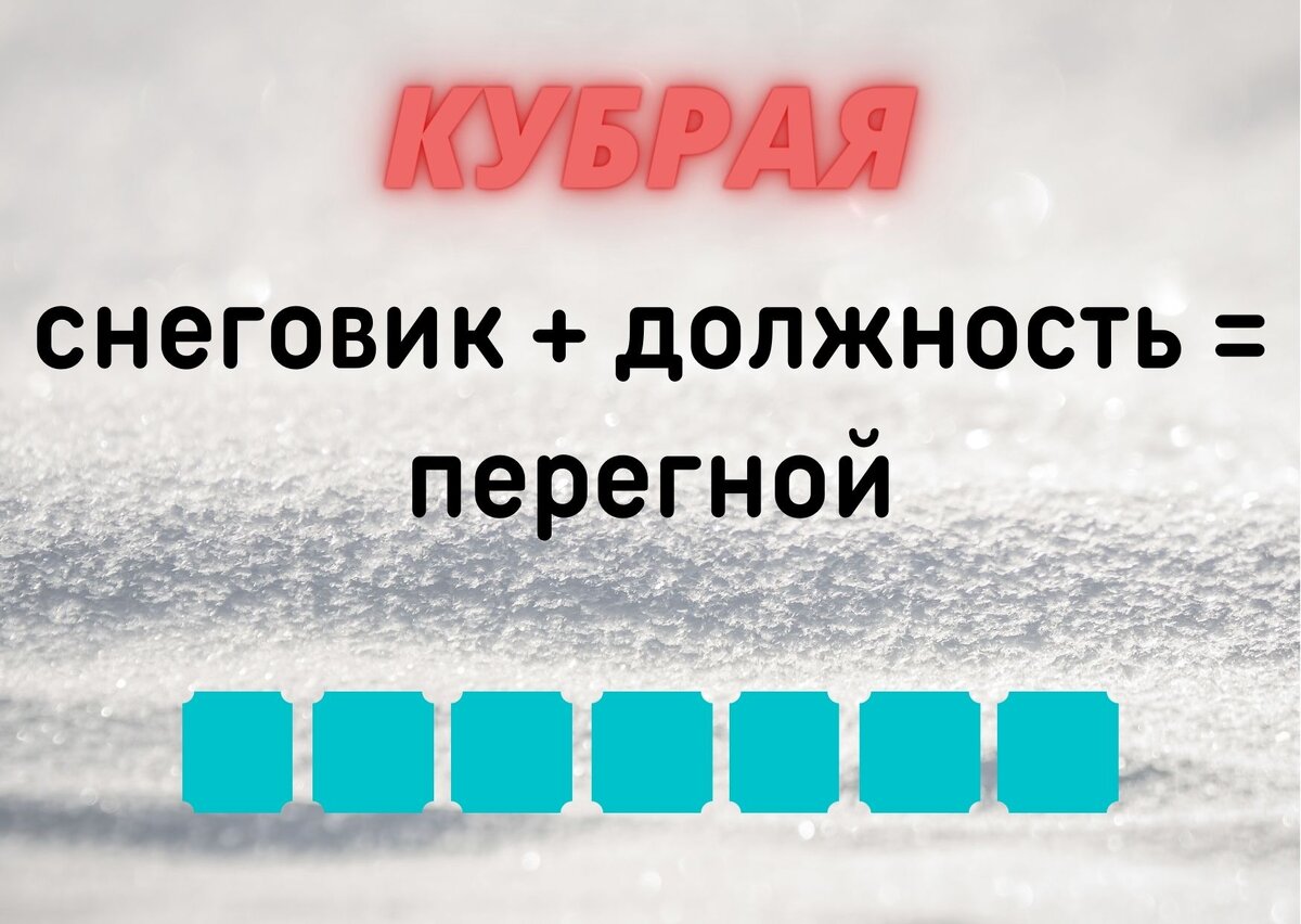 Количество клеточек равняется количеству букв в ответе.
